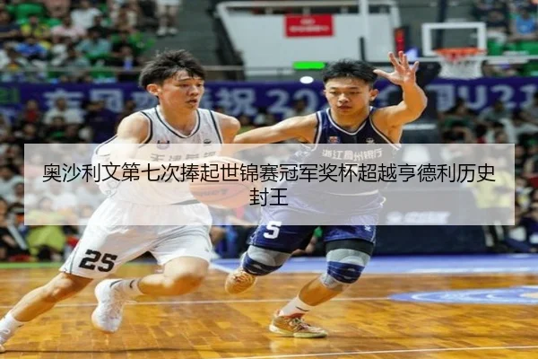 ao-sha-li-wen-di-qi-ci-peng-qi-shi-jin-sai-guan-jun-jiang-bei-chao-yue-heng-de-li-li-shi-feng-wang-2-334.jpg