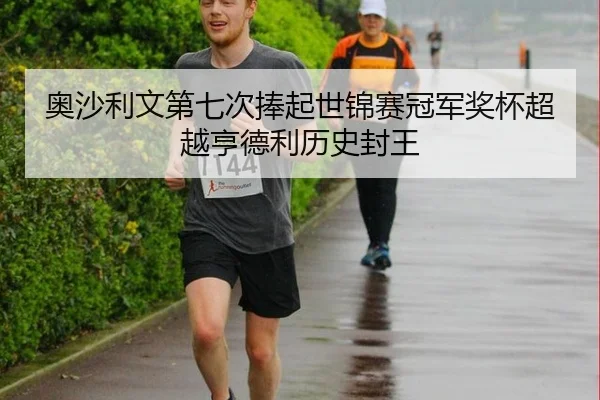 奥沙利文第七次捧起世锦赛冠军奖杯超越亨德利历史封王