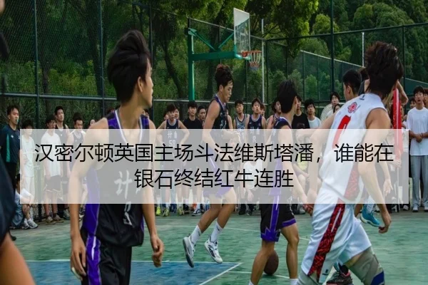 han-mi-er-dun-ying-guo-zhu-chang-dou-fa-wei-si-ta-pan-shui-neng-zai-yin-shi-zhong-jie-hong-niu-lian-sheng-2-626.jpg