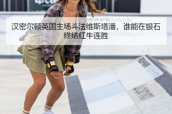 汉密尔顿英国主场斗法维斯塔潘，谁能在银石终结红牛连胜