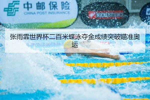 张雨霏世界杯二百米蝶泳夺金成绩突破瞄准奥运
