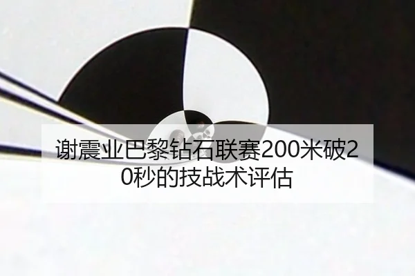 xie-zhen-ye-ba-li-zuan-shi-lian-sai-mi-po-miao-de-ji-zhan-shu-ping-gu-2-788.jpg
