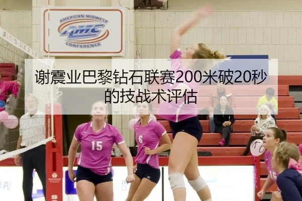 谢震业巴黎钻石联赛200米破20秒的技战术评估