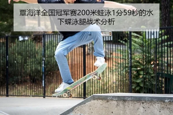 覃海洋全国冠军赛200米蛙泳1分59秒的水下蝶泳腿战术分析