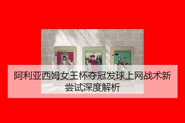 阿利亚西姆女王杯夺冠发球上网战术新尝试深度解析