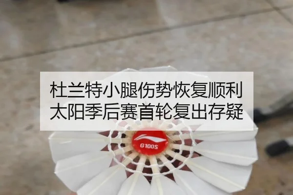du-lan-te-xiao-tui-shang-shi-hui-fu-shun-li-tai-yang-ji-hou-sai-shou-lun-fu-chu-cun-yi-3-342.jpg