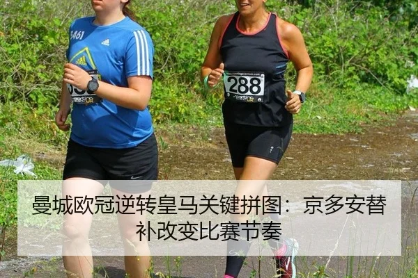 曼城欧冠逆转皇马关键拼图：京多安替补改变比赛节奏