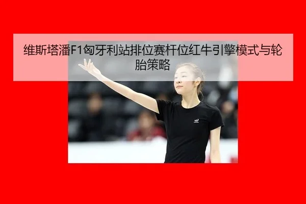 wei-si-ta-pan-xiong-ya-li-zhan-pai-wei-sai-gan-wei-hong-niu-yin-qing-mo-shi-yu-lun-tai-ce-lve-2-153.jpg