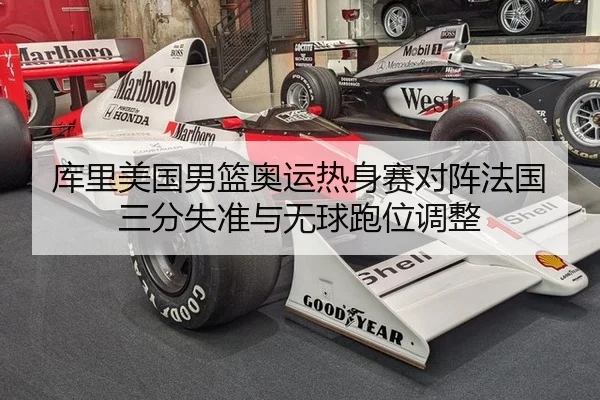库里美国男篮奥运热身赛对阵法国三分失准与无球跑位调整