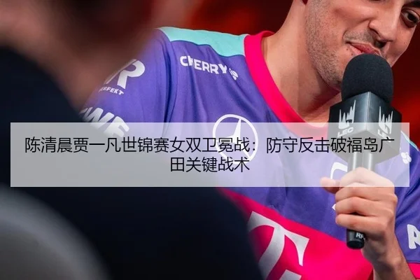 chen-qing-chen-jia-yi-fan-shi-jin-sai-nv-shuang-wei-mian-zhan-fang-shou-fan-ji-po-fu-dao-guang-tian-guan-jian-zhan-shu-3-636.jpg