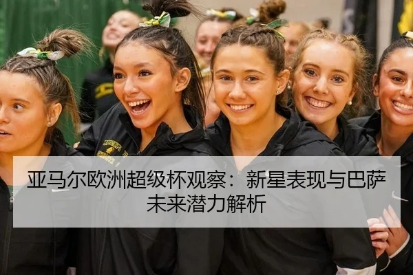 亚马尔欧洲超级杯观察：新星表现与巴萨未来潜力解析