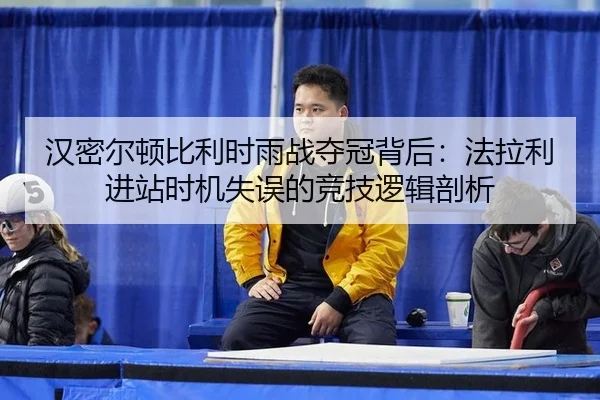 han-mi-er-dun-bi-li-shi-yu-zhan-duo-guan-bei-hou-fa-la-li-jin-zhan-shi-ji-shi-wu-de-jing-ji-luo-ji-pou-xi-3-610.jpg