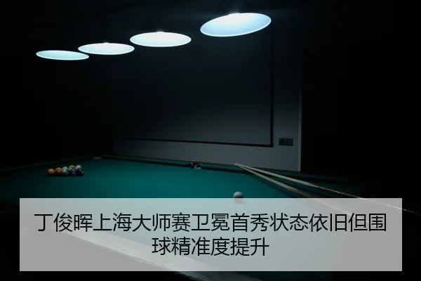 ding-jun-hui-shang-hai-da-shi-sai-wei-mian-shou-xiu-zhuang-tai-yi-jiu-dan-wei-qiu-jing-zhun-du-ti-sheng-1-263.jpg